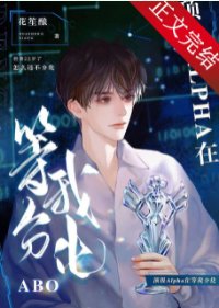 顶级Alpha在等我分化